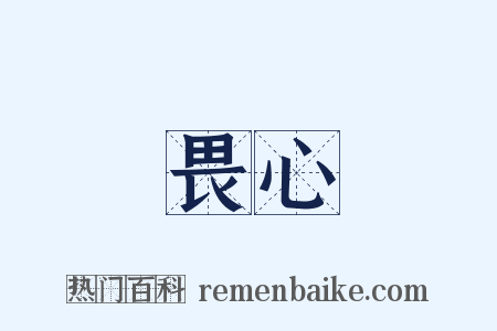 畏心是什么意思的图片
